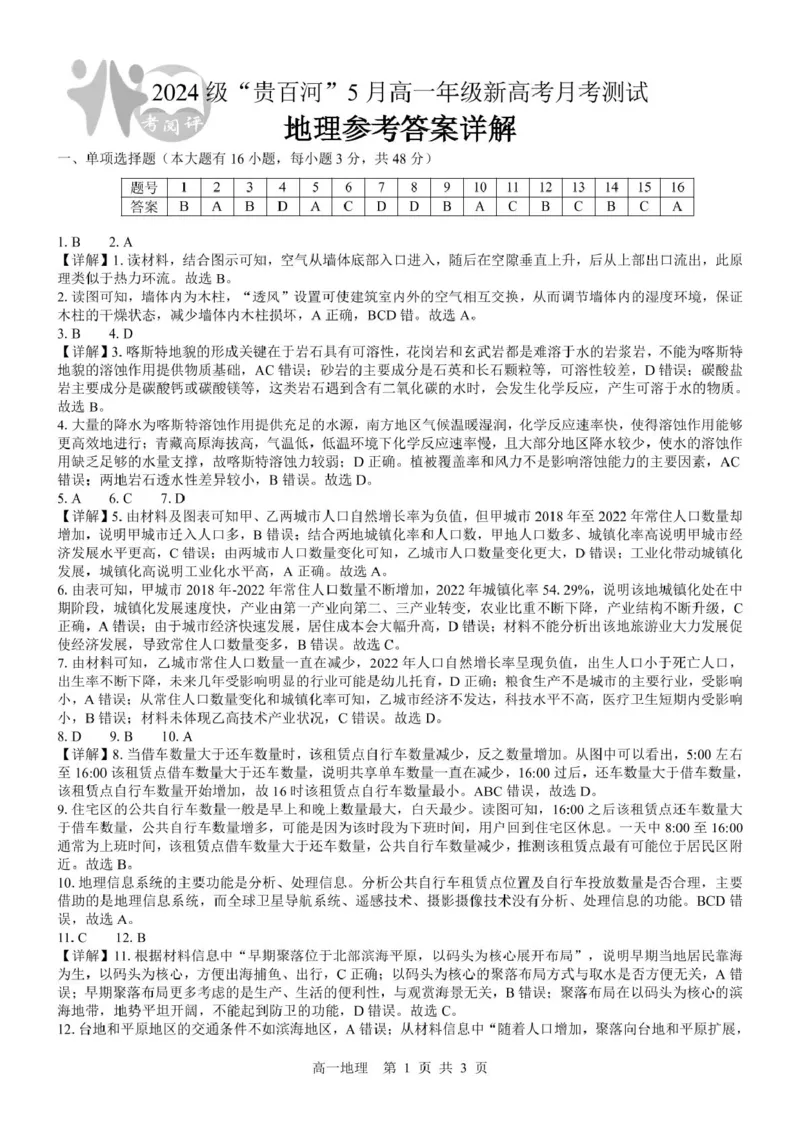 广西2024级&ldquo;贵百河&rdquo;5月高一年级新高考月考测试地理（地理）2024级&ldquo;贵百河&rdquo;5月高一月考参考答案详解_2025年05月试卷