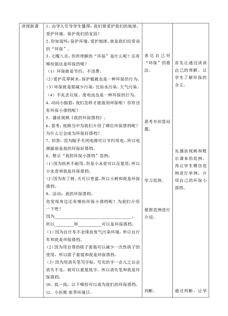 我的环保小搭档第一课时教案(1)(1)_26新二年级道法下册（统编版）_版本一_部编版道德与法治2下_2026春新版_第一套_送旧版道德2下资料和新版课本好多一样仍具有很大参考价值