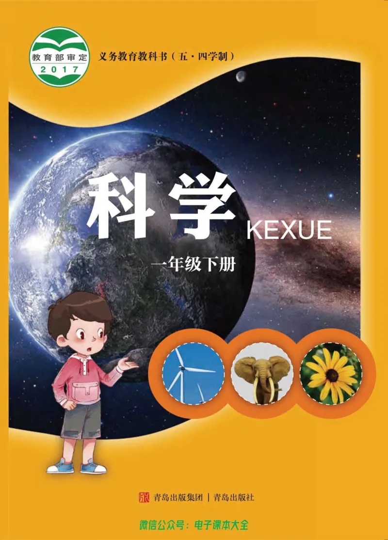 五制一下教材_电子课本_小学电子课本_05科学_青岛版（63、54版）_小学科学青岛五四制1-5下册