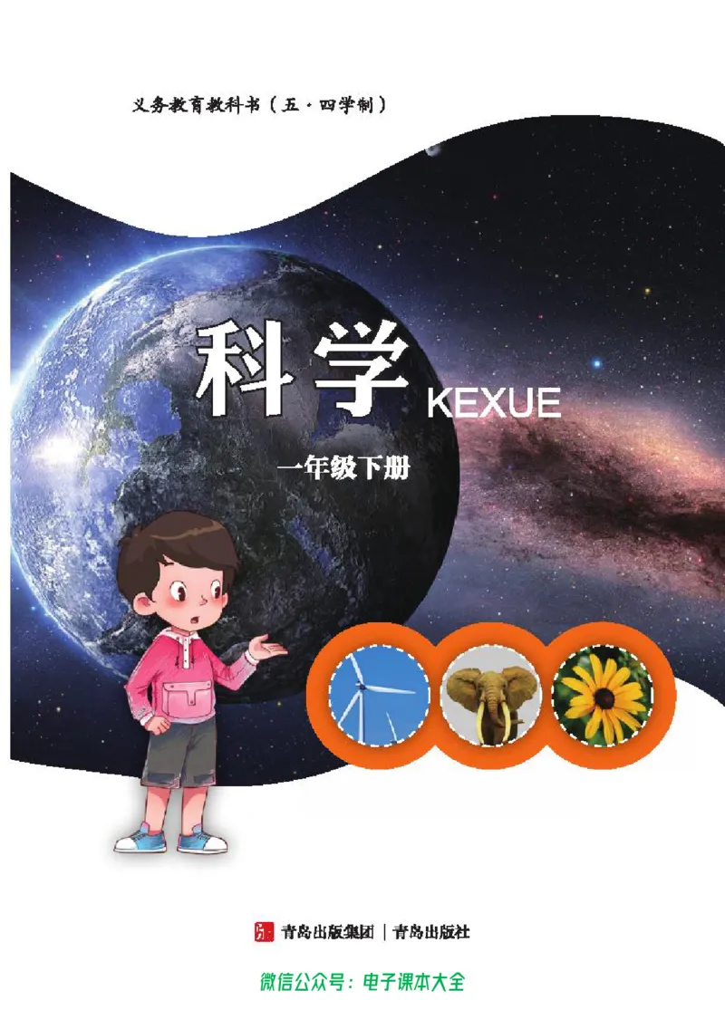 五制一下教材_电子课本_小学电子课本_05科学_青岛版（63、54版）_小学科学青岛五四制1-5下册