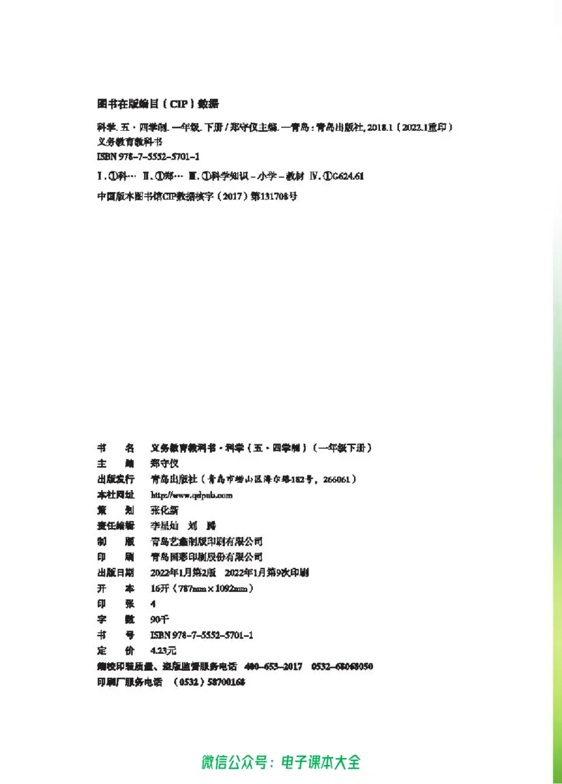 五制一下教材_电子课本_小学电子课本_05科学_青岛版（63、54版）_小学科学青岛五四制1-5下册