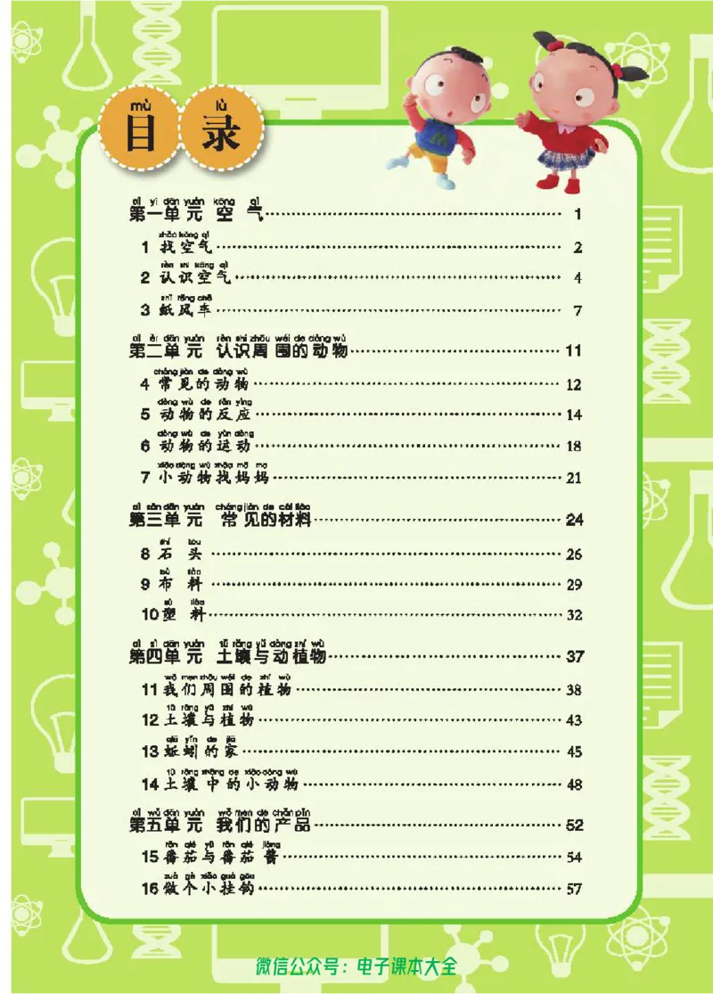 五制一下教材_电子课本_小学电子课本_05科学_青岛版（63、54版）_小学科学青岛五四制1-5下册