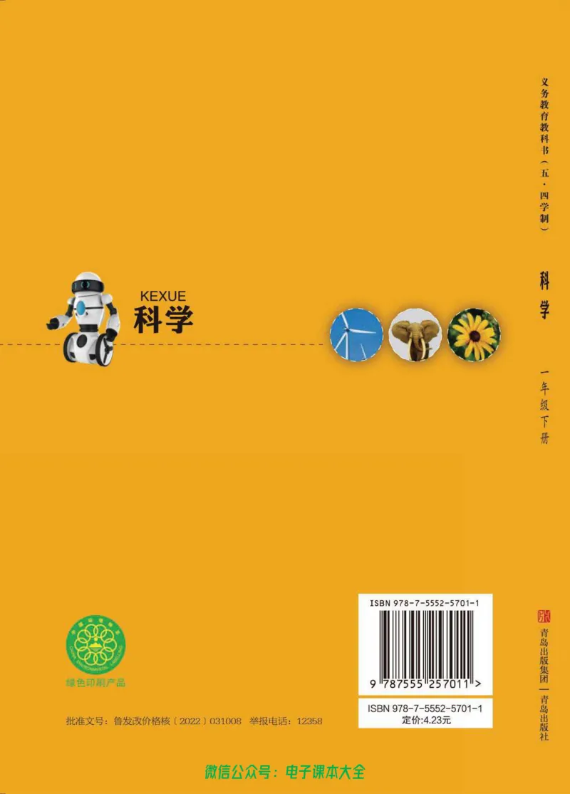 五制一下教材_电子课本_小学电子课本_05科学_青岛版（63、54版）_小学科学青岛五四制1-5下册