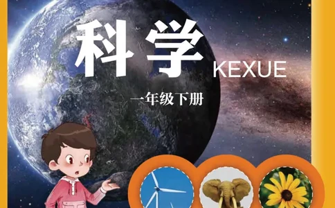 五制一下教材_电子课本_小学电子课本_05科学_青岛版（63、54版）_小学科学青岛五四制1-5下册