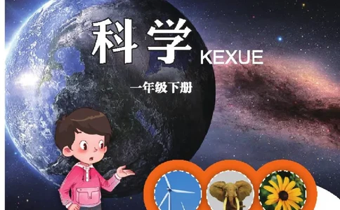 五制一下教材_电子课本_小学电子课本_05科学_青岛版（63、54版）_小学科学青岛五四制1-5下册