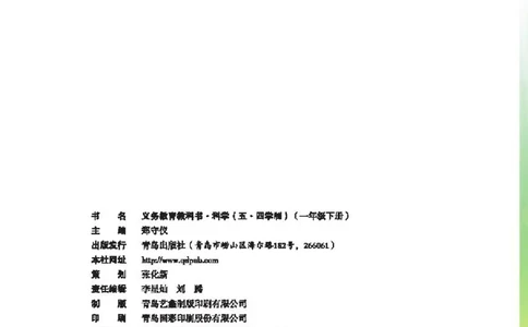 五制一下教材_电子课本_小学电子课本_05科学_青岛版（63、54版）_小学科学青岛五四制1-5下册