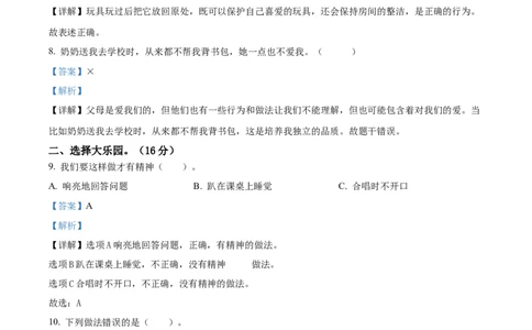 一年级下册期末考试道德与法治试卷（解析版）_26新一年级道法下册（统编版）_期中+期末-K151