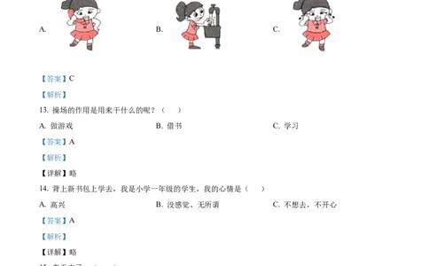 一年级下册期末考试道德与法治试卷（解析版）_26新一年级道法下册（统编版）_期中+期末-K151