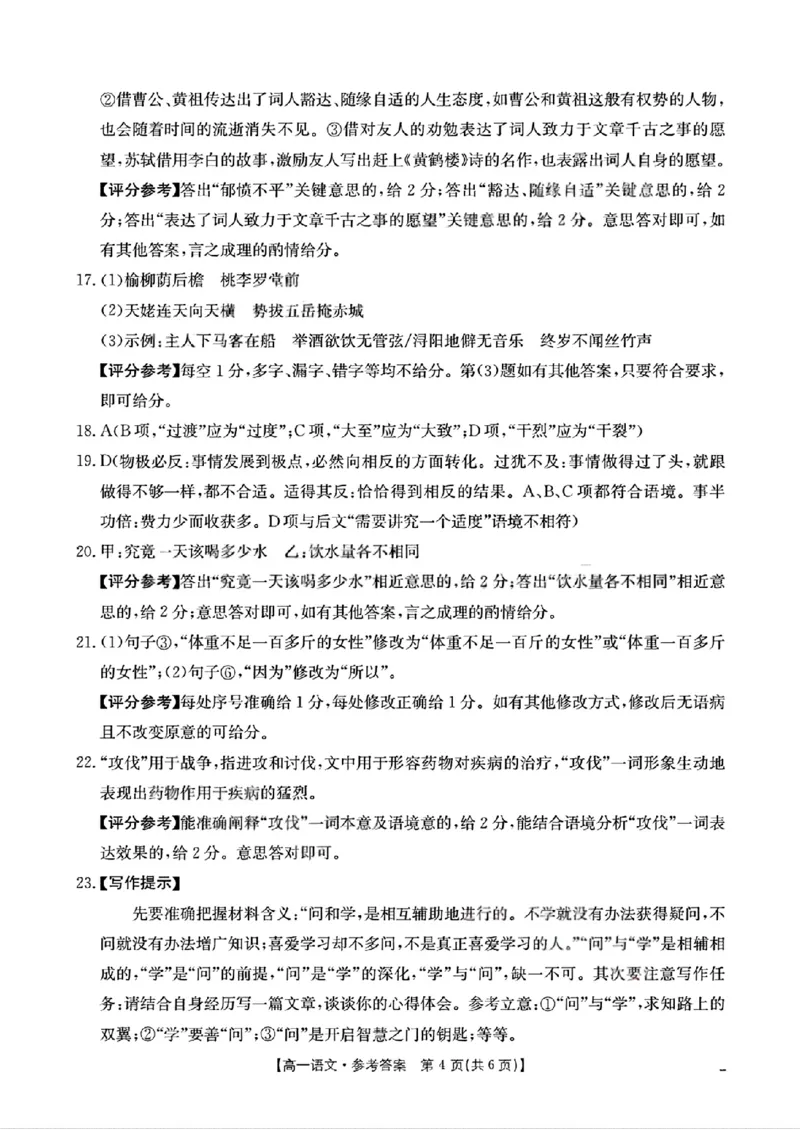 扫描件_高一语文试卷参考答案_2025年12月高一试卷_251202金太阳&middot;四川省2025-2026学年高一上学期11月联考（26-85A）（全）