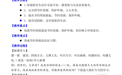 第11课我是一张纸（教案）二年级道德与法治下册同步精品系列_26新二年级道法下册（统编版）_版本一(1)_部编版道德与法治2下_旧版_道法2下课件教案_01.道法2下第3套课件+教案