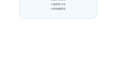第11课我是一张纸（教案）二年级道德与法治下册同步精品系列_26新二年级道法下册（统编版）_版本一(1)_部编版道德与法治2下_旧版_道法2下课件教案_01.道法2下第3套课件+教案