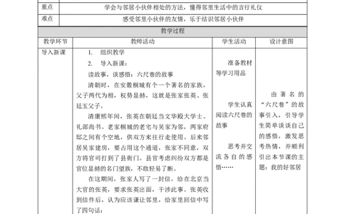 核心素养目标2.6我家的好邻居教学设计（表格式）人教版三年级道德与法治下册(1)_26新三年级道法下册（统编版）_版本二_教学设计_教案2（配套课件四）