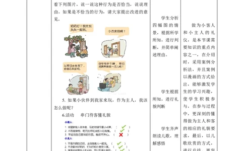核心素养目标2.6我家的好邻居教学设计（表格式）人教版三年级道德与法治下册(1)_26新三年级道法下册（统编版）_版本二_教学设计_教案2（配套课件四）