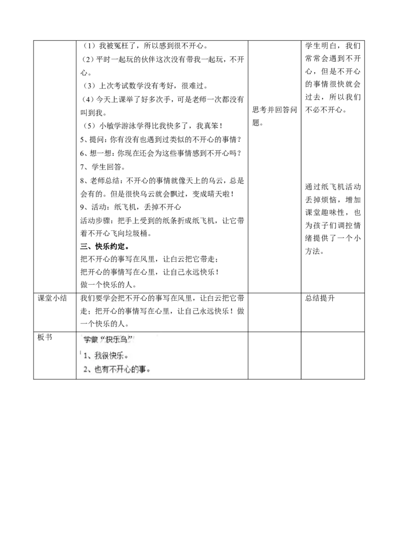 学做&ldquo;快乐鸟&rdquo;第一课时教案(1)_26新二年级道法下册（统编版）_版本一_部编版道德与法治2下_2026春新版_第一套_送旧版道德2下资料和新版课本好多一样仍具有很大参考价值