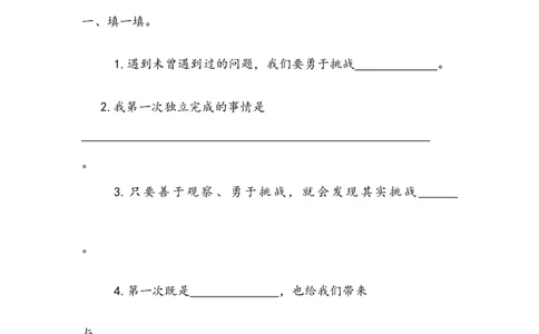 《挑战第一次》作业(1)_26新二年级道法下册（统编版）_版本二_教学设计_教案2_二年级下册1.1《挑战第一次》教案+学案+同步练习（1课时，3份打包）