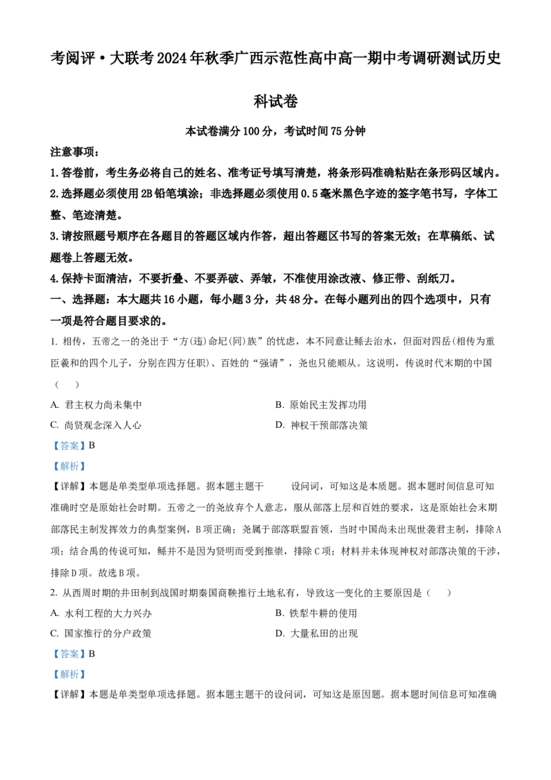 广西壮族自治区玉林市2024-2025学年高一上学期期中历史试题Word版含解析_2024年12月试卷_1214广西壮族自治区玉林市2024-2025学年高一上学期11月期中考试