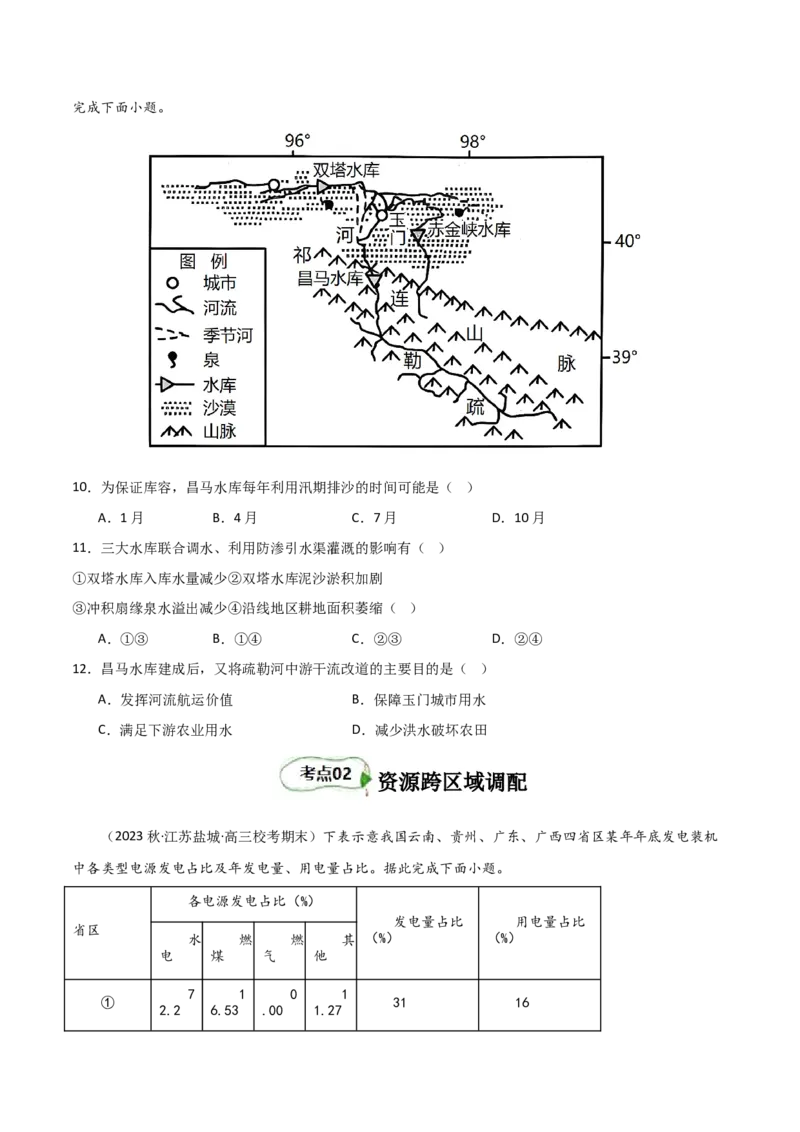 考点巩固卷17区域协调发展（原卷版）_新高考复习资料_2024年新高考复习资料_一轮复习资料_完2024年高考地理一轮复习考点通关卷（新高考）_考点巩固卷