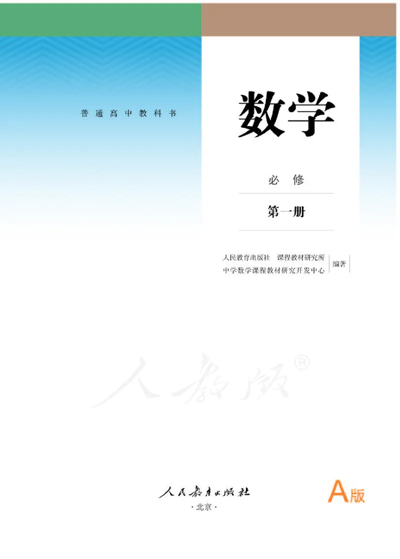 人教A版数学必修第一册_电子课本_最新版高中全科高清电子课本_2高中数学课本_2019新人教版（A版B版）_人教A版