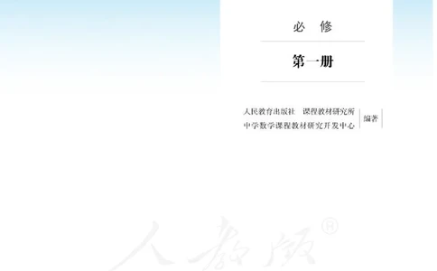 人教A版数学必修第一册_电子课本_最新版高中全科高清电子课本_2高中数学课本_2019新人教版（A版B版）_人教A版