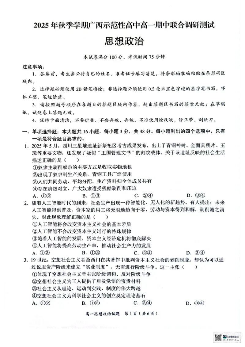 广西示高2025年秋季期中高一联考政治试卷_2025年11月高一试卷_251127广西示范性高中2025-2026学年高一上学期期中联合调研测试（全）