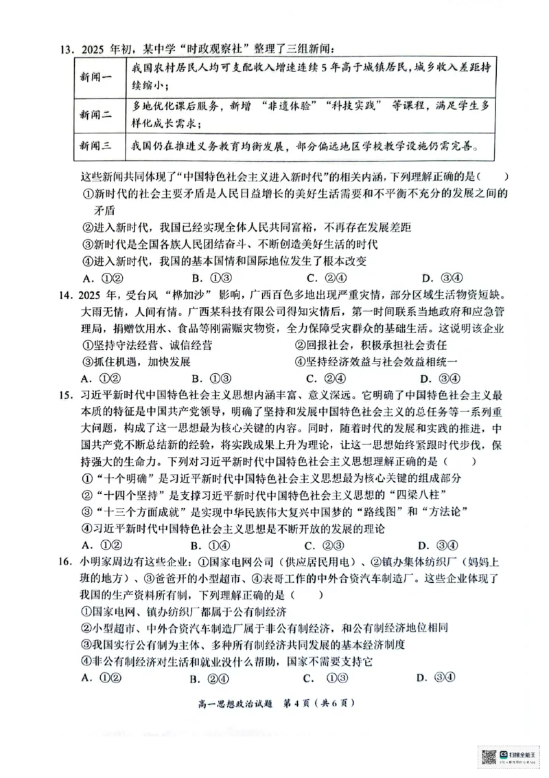 广西示高2025年秋季期中高一联考政治试卷_2025年11月高一试卷_251127广西示范性高中2025-2026学年高一上学期期中联合调研测试（全）