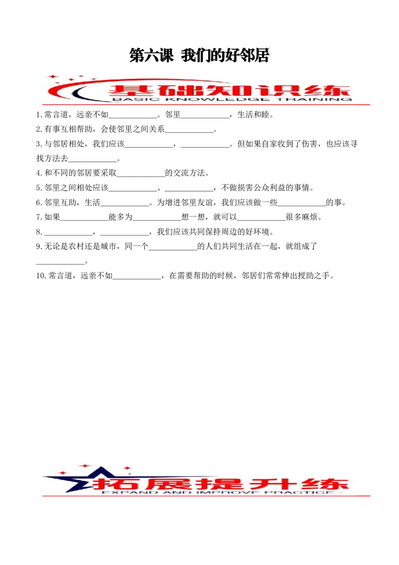 第六课我们的好邻居（学生版）_26新三年级道法下册（统编版）_版本二_同步练习-K4_2024版
