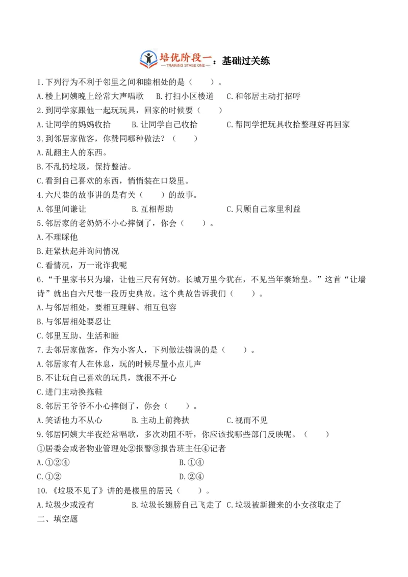 第六课我们的好邻居（学生版）_26新三年级道法下册（统编版）_版本二_同步练习-K4_2024版