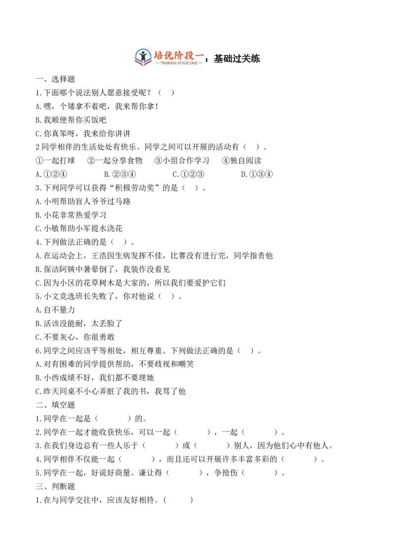 第四课同学相伴（学生版）_26新三年级道法下册（统编版）_版本二_同步练习-K4_2024版