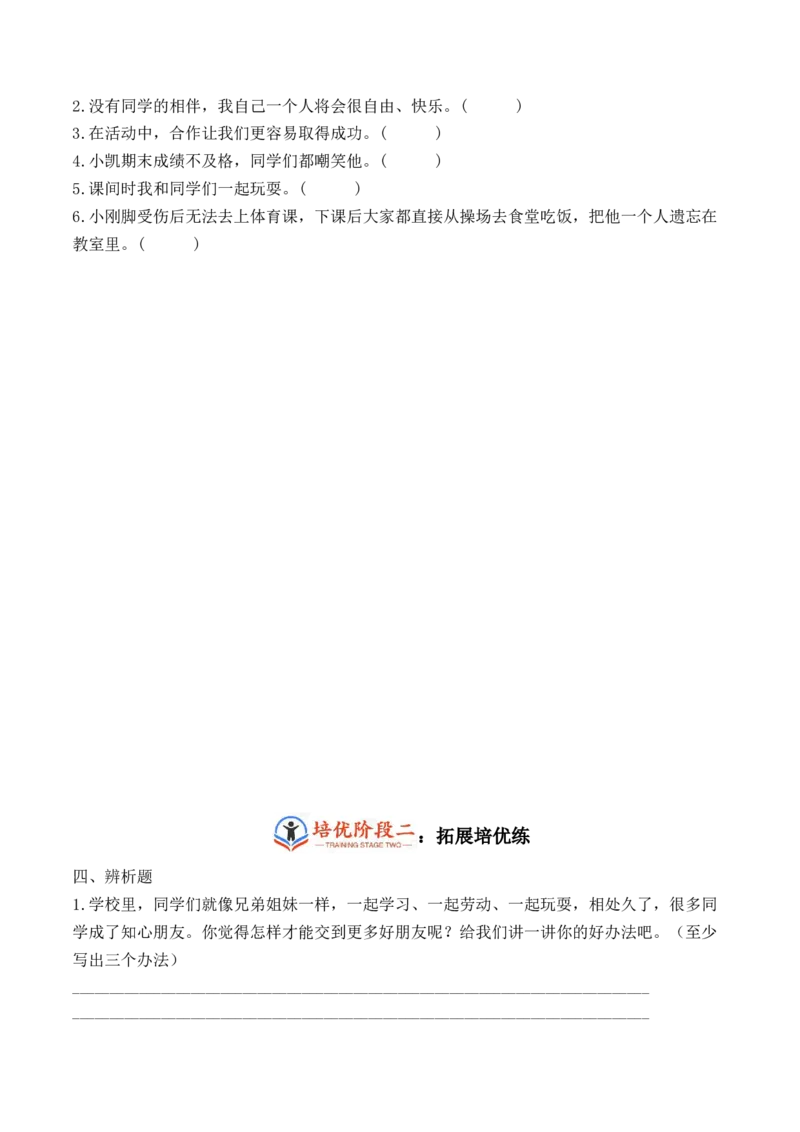 第四课同学相伴（学生版）_26新三年级道法下册（统编版）_版本二_同步练习-K4_2024版