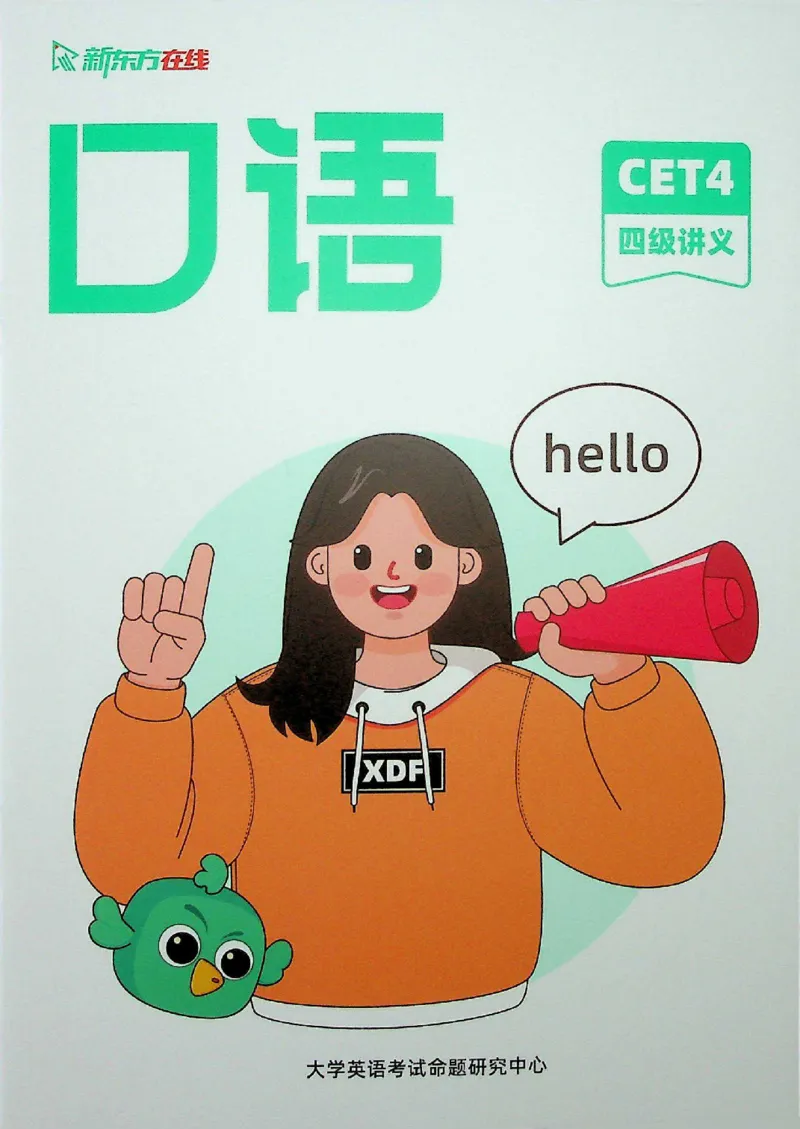 口语_❤️2025年6月四六级新_2025年06月4级VIP全程（自动更新，与分享时间无关）_2025年06月4级VIP全程（自动更新，与分享时间无关）_03.东方四级全程班陈志超_00.讲义_00.扫描讲义