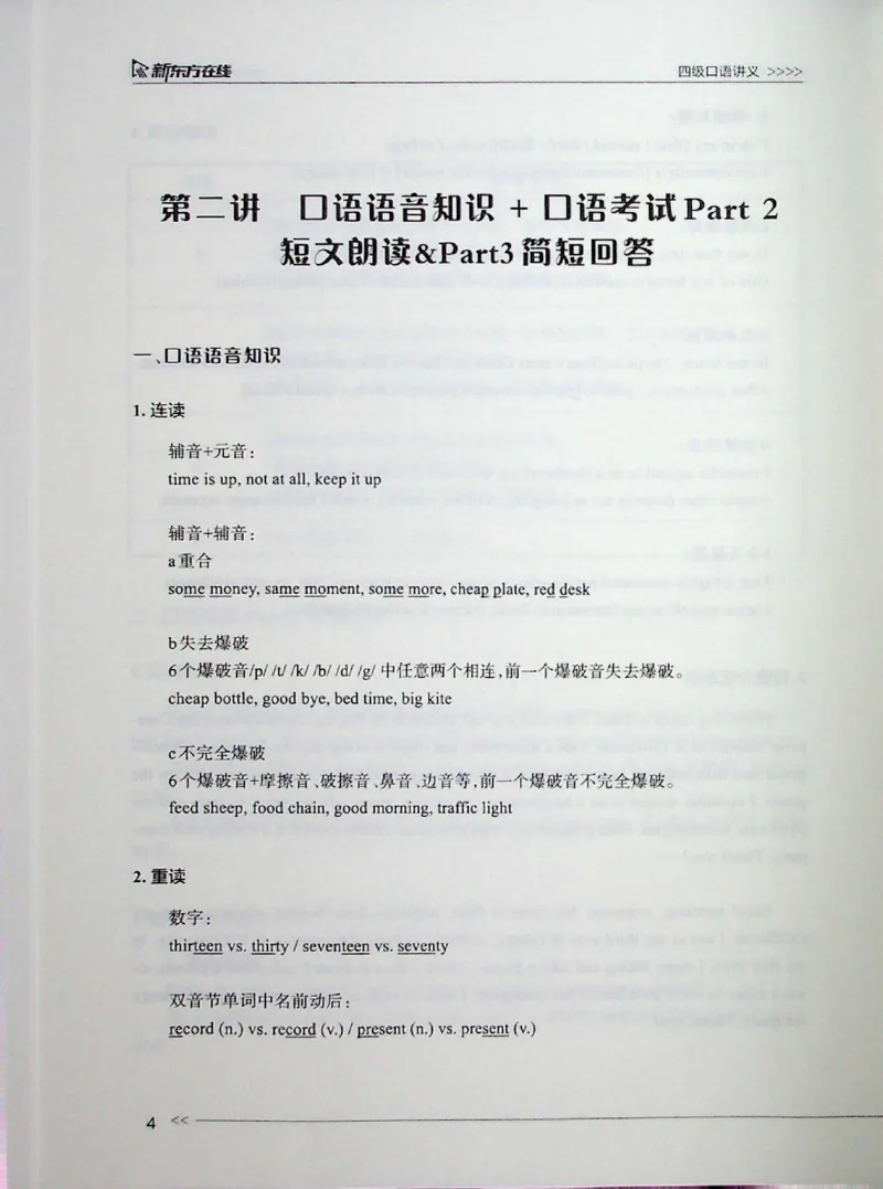 口语_❤️2025年6月四六级新_2025年06月4级VIP全程（自动更新，与分享时间无关）_2025年06月4级VIP全程（自动更新，与分享时间无关）_03.东方四级全程班陈志超_00.讲义_00.扫描讲义