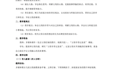 第6课《少让父母操心》（教学设计）2025-2026学年统编版道德与法治三年级下册_26新三年级道法下册（统编版）_版本一_部编版道德与法治3下_2026春新版_第二套_02.道法3下教案汇总26春
