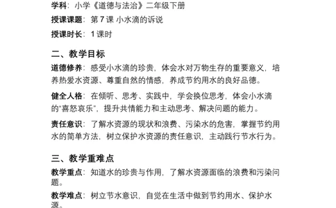 第7课小水滴的诉说教学设计(1)(1)_26新二年级道法下册（统编版）_版本一_部编版道德与法治2下_2026春新版_第一套_03.道德2下-文本时教案+PPT课件第3套已更完第16课