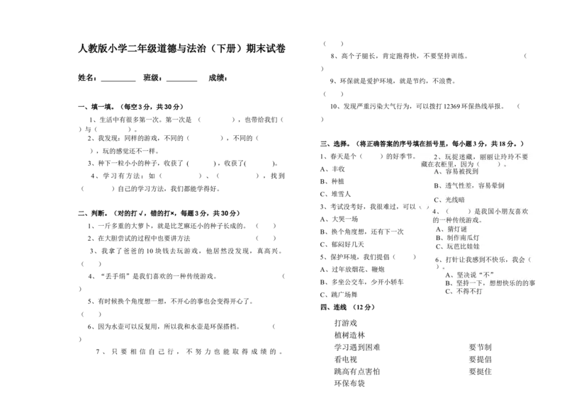 人教版二年级道德与法治期末试卷(无答案)_26新二年级道法下册（统编版）_旧版(1)_期中+期末-K151_期中期末_赠送（无答案）