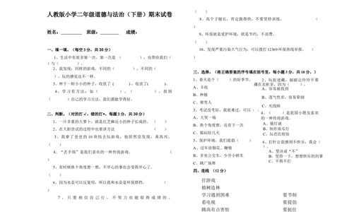 人教版二年级道德与法治期末试卷(无答案)_26新二年级道法下册（统编版）_旧版(1)_期中+期末-K151_期中期末_赠送（无答案）