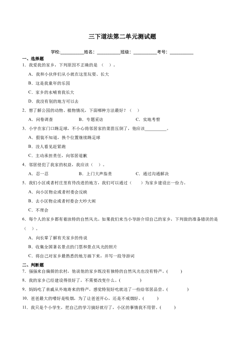 第二单元（专项训练）-（六三制）(1)_26新三年级道法下册（统编版）_版本二_单元知识复习专项-K37_2025版