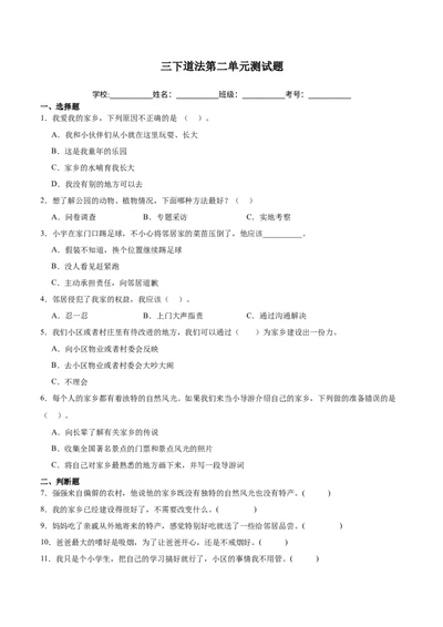 第二单元（专项训练）-（六三制）(1)_26新三年级道法下册（统编版）_版本二_单元知识复习专项-K37_2025版