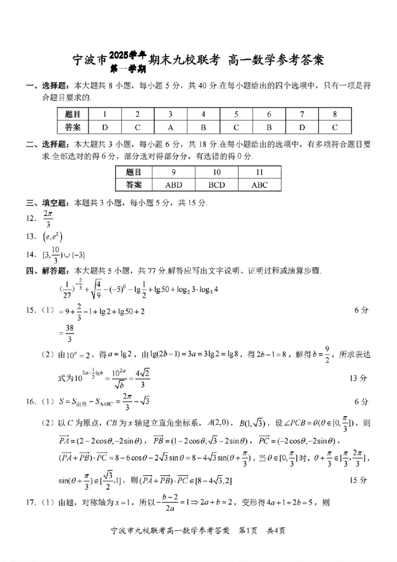 扫描件数学答案_2026年02月高一试卷_260213浙江省宁波市九校2025-2026学年高一上学期期末联考（全）_浙江省宁波市九校2025-2026学年高一上学期期末联考数学试卷（含答案）