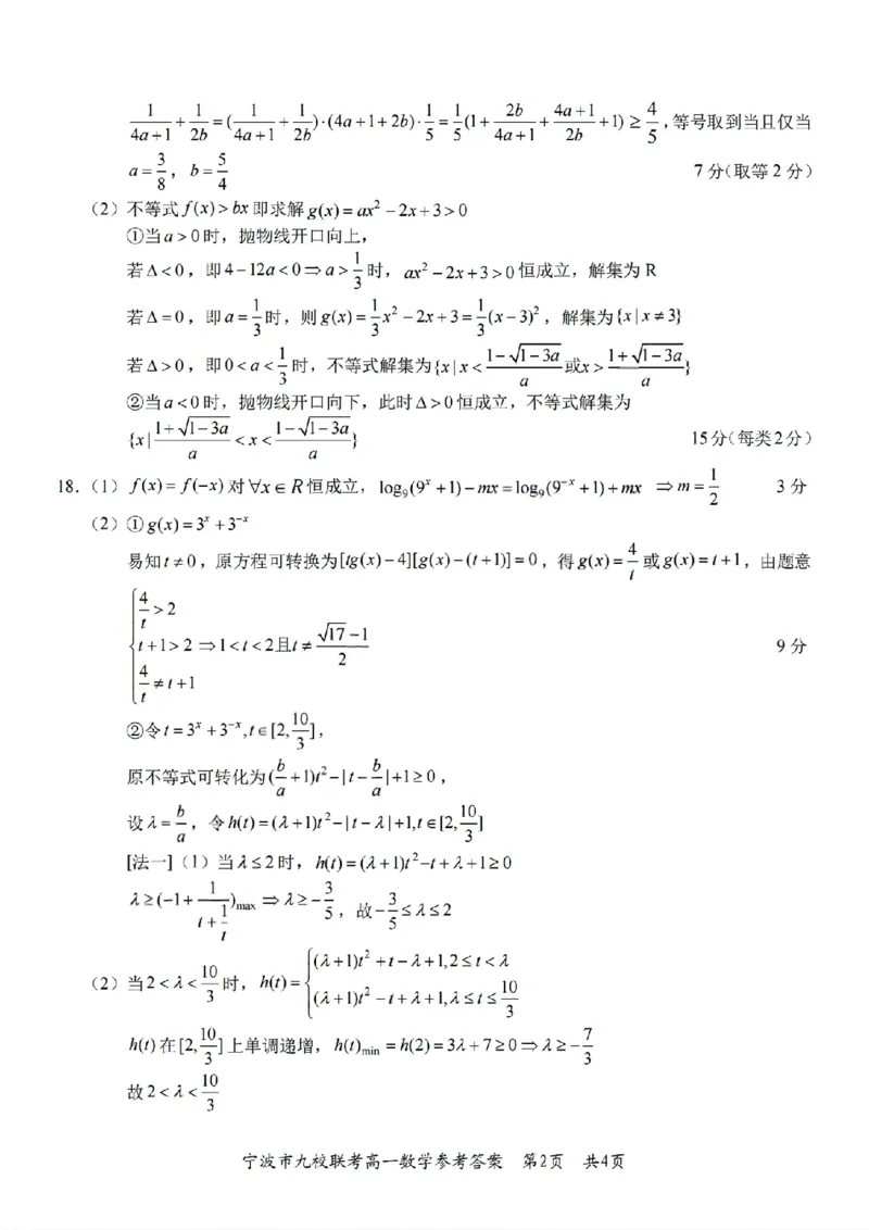 扫描件数学答案_2026年02月高一试卷_260213浙江省宁波市九校2025-2026学年高一上学期期末联考（全）_浙江省宁波市九校2025-2026学年高一上学期期末联考数学试卷（含答案）