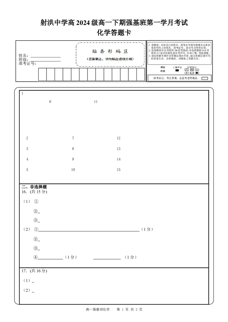 强基班化学答题卡_2025年04月试卷_0403四川省遂宁市射洪中学强基班2024-2025学年高一下学期3月月考试题