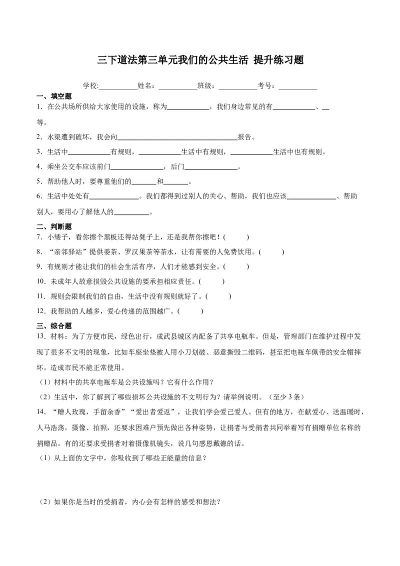 第三单元我们的公共生活（单元测试&middot;提升卷）(1)_26新三年级道法下册（统编版）_版本二_单元知识复习专项-K37_2024版