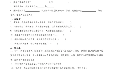 第三单元我们的公共生活（单元测试&middot;提升卷）(1)_26新三年级道法下册（统编版）_版本二_单元知识复习专项-K37_2024版