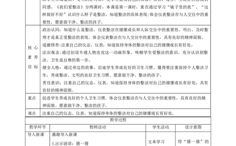 第1课《我们爱整洁》第一课时（教学设计）-（统编版）_26新一年级道法下册（统编版）_老课标资料_2、教学教案部编一下道法_教案(配套有动画推荐)