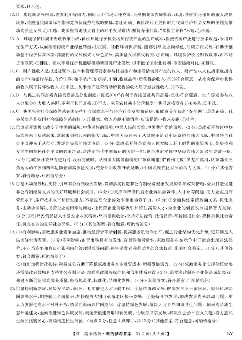 政治答案-甘肃白银高一期末检测_2026年01月高一试卷_260116甘肃省白银市靖远县第一中学2025-2026学年高一上学期1月期末