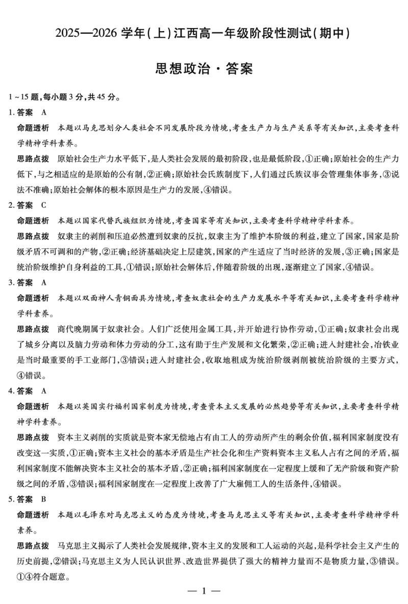 思想政治-江西高一上期中详细答案_2025年12月高一试卷_251206江西省天一大联考2025-2026学年（上）高一年级期中考试（全）
