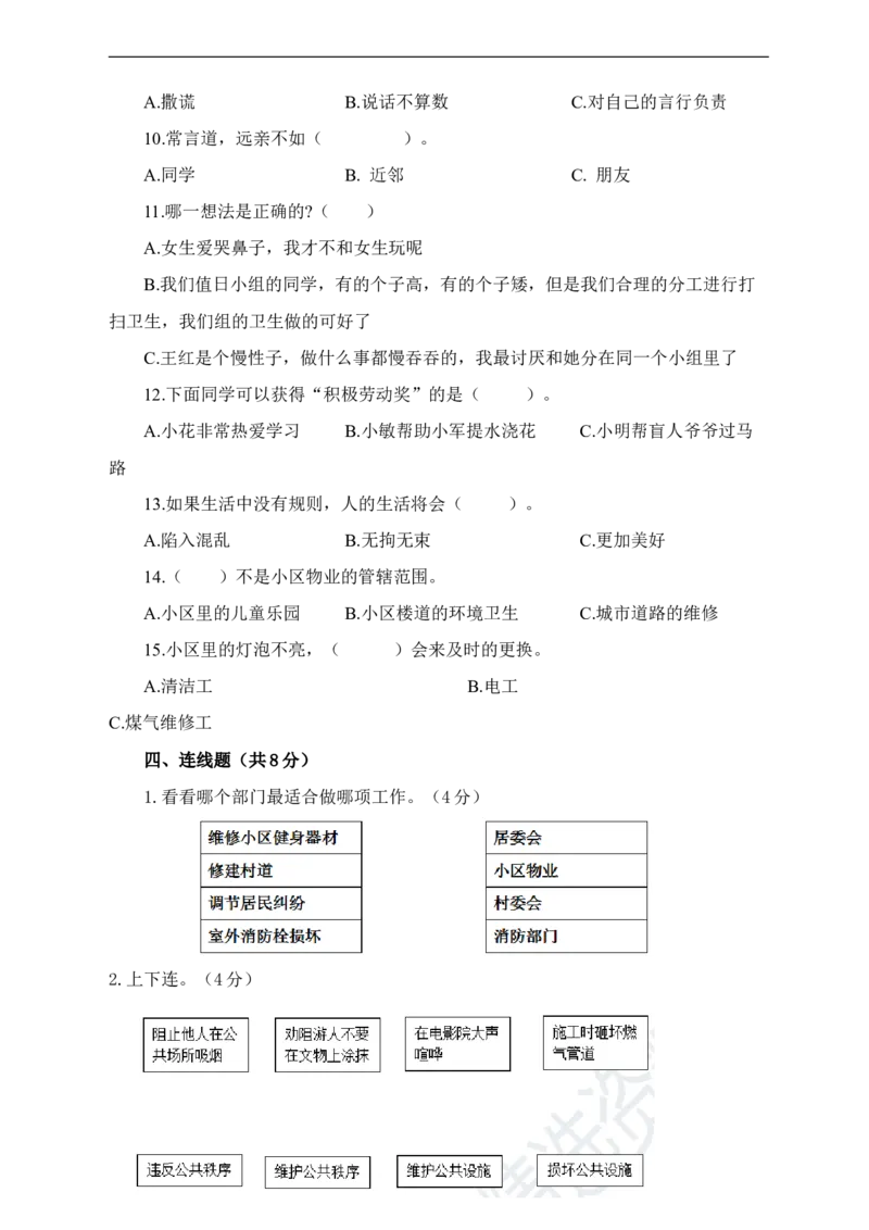 三年级道德与法治期末检测一A4（含答案）_26新三年级道法下册（统编版）_版本一_部编版道德与法治3下_旧版_道法3下课件教案_03.道法3下练习试卷_期末测试
