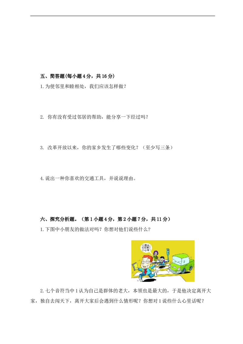 三年级道德与法治期末检测一A4（含答案）_26新三年级道法下册（统编版）_版本一_部编版道德与法治3下_旧版_道法3下课件教案_03.道法3下练习试卷_期末测试