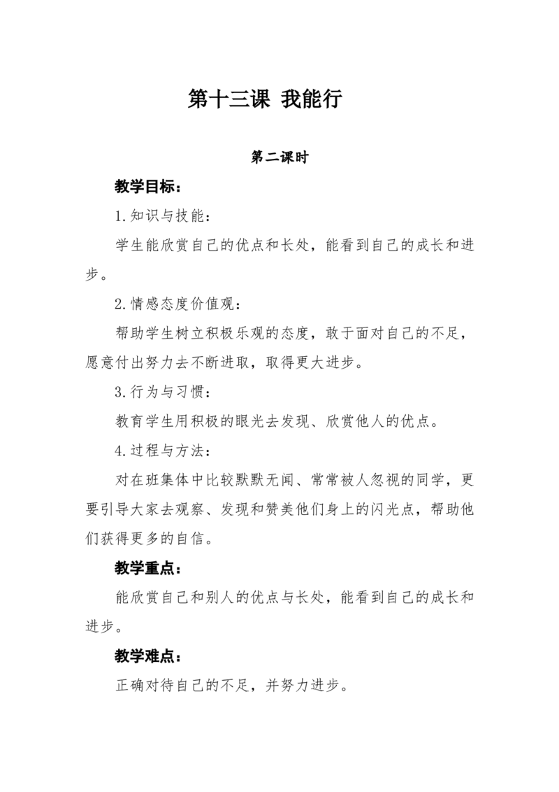 第13课《我能行》第二课时教学设计(1)(1)_26新二年级道法下册（统编版）_版本一_部编版道德与法治2下_2026春新版_第一套_送旧版道德2下资料和新版课本好多一样仍具有很大参考价值