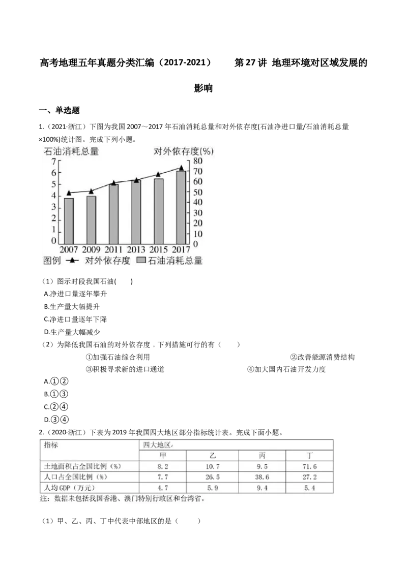 高考地理五年真题分类汇编（2017-2021）第27讲地理环境对区域发展的影响(学生版)_新高考复习资料_2022年新高考复习资料