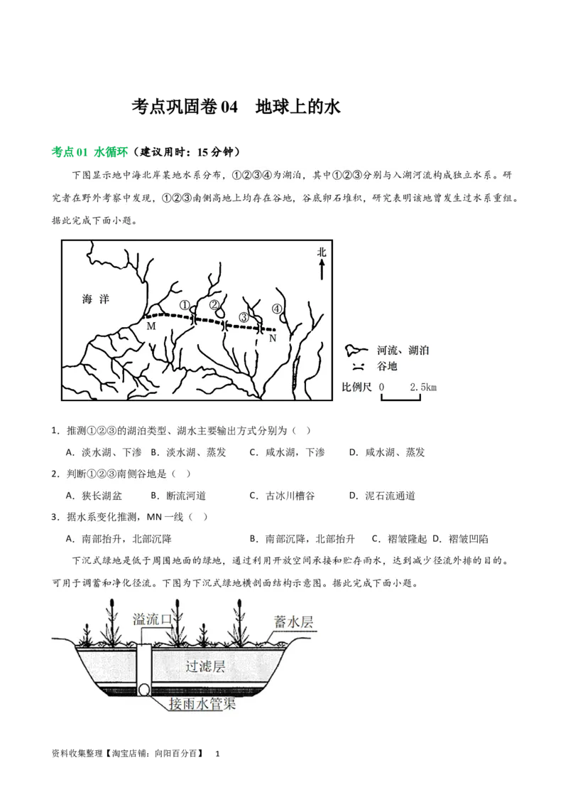考点巩固卷04地球上的水（原卷版）_新高考复习资料_2024年新高考复习资料_一轮复习资料_完2024年高考地理一轮复习考点通关卷（新高考）_考点巩固卷